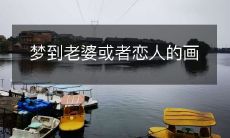 梦到沉迷于自己的心上人或配偶的画,情感丰富且引人深思!