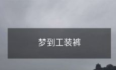 梦见自己穿着工装裤在工地干活的生动场景:我与工装裤的奇妙遭遇!