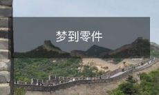 再一次梦到了失散许久的工厂,找到了精雕细琢的零件,让我兴奋不已