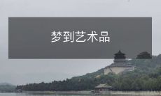 成为自己的艺术品鉴家——探寻美学之路中的梦幻艺术品世界