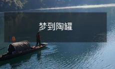 梦见自己在某个遥远的角落，发现一只古老的陶罐，沐浴着神秘的氛围，引发深思并启示内心的故事