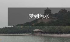 梦见自己陷入污水中，彷如身处污染严重的环境中的梦境体验