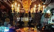 在梦中掉落的筷子：梦境中与家族文化、身份认同和生活挑战的联系