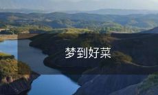 美食梦境: 从梦中品尝诱人佳肴的滋味