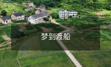 穿越时空梦游,寻觅历史秘密——我在梦中乘坐渡船来到未知世界