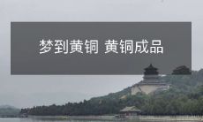 一场奇幻梦:梦见从黄铜原材料到黄铜成品的全过程