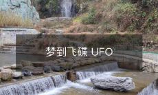 降落!我在梦中目睹神秘飞行器 UFO 降临地球的壮观场景!