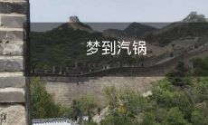 在梦中遇见汽锅,探究其中的神秘象征和深刻寓意