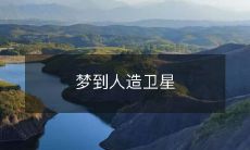 在梦中穿越太空：探索神秘人造卫星的惊险经历