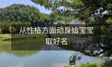 从宝宝的性格出发，探讨如何选择适合的名字