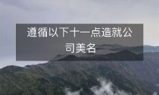遵循以下十一项经营原则,创造企业的卓越声誉和良好形象