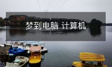 起了异常，无法启动，引发了我深思和探索计算机技术的梦想