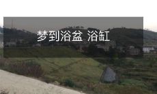 梦见自己泡在舒适浴盆中的惊喜体验：在梦中尽情享受舒适柔软的浴缸体验