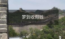 在梦中意外收到意外收假钱的美好体验