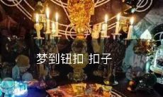 梦见钮扣和扣子 - 睡眠中的奇思妙想和其象征意义