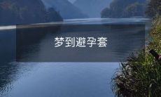 的意义：如何解读在梦中出现避孕套的象征意义？