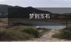 梦见玉石:探索潜在的象征意义,解析其可能的神秘象征,并揭示我们潜在的心理脆弱性和深刻的内心渴求