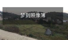 梦境中遇见一本旧旧的照像簿,回忆与现实交织的记忆之旅