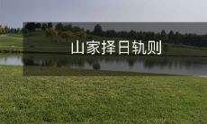 山间居所考虑天时地利制定行程计划