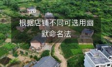 使用诙谐有趣的店名方式,让你的店面与众不同并吸引更多客户