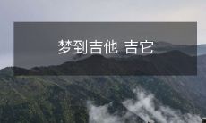 在梦中震撼你的灵魂：琴弦翻飞的吉他带来的神圣旋律