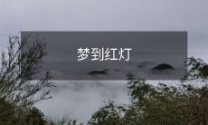 在梦中遇到红灯，象征着什么？如何解读？