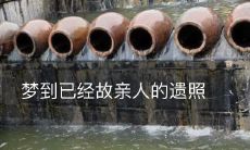 在梦境中看到已故亲人的照片，留下无限遗憾的心情