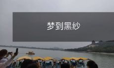 缠身的诡异情境:我在梦中被黑纱环绕着,深陷无法逃脱的恐怖体验