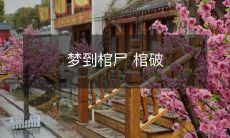 在梦中亲眼目睹自己所躺的棺材破裂开来的惊悚经历