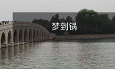 子,解梦大全:从梦境中探索烹饪技巧和心理暗示!