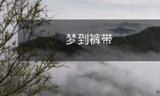 如何分析和解读梦境中的裤带意义:从神秘的梦境世界中找寻裤带的象征意义与解读!