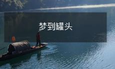 梦见打开一罐美味可口的香甜罐头,让人回味无穷的梦境体验