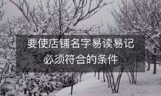 为了提高店铺名的易读性和易记性，必须满足的条件是什么？