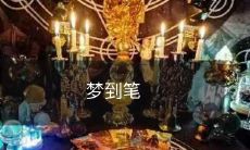 在梦中看到一支神奇的笔，让我感受到了无尽创造的能量！