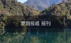 醒来还沉浸在梦境中:梦见报纸报刊,宛如置身真实世界,感受到文字的力量与信息的传递!