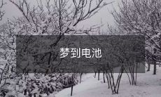 的意义与解释：为什么我们做梦时会梦到电池，探讨其中包含的象征意义和潜在解释