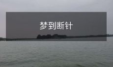 在梦中遭遇断针，象征着什么？