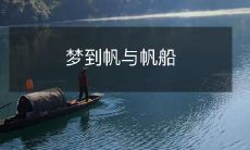 在梦中看到漂浮的壮观帆与巨大帆船的奇幻景象