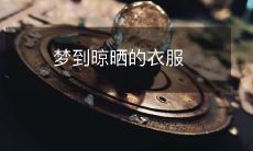 在梦境中看到晒在阳光下的衣物