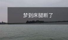 夜晚的恐惧:我梦见床腿断了,彰显对安稳的渴求和对失去的恐惧!