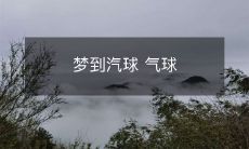 在梦里看到飘荡的汽球和气球:一个关于梦境中美丽漂浮的色彩和形状的奇妙体验