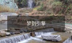 我做了一个梦,在梦里看到了一台巨大的引擎,它发出震耳欲聋的噪音,并产生了令人难以置信的动力