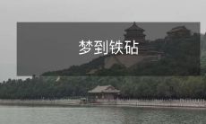 在睡梦中遇见了神秘铁砧：一个充满想象力和神秘元素的梦境体验