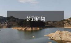 在睡梦中迷失——探索未知矿物的奇幻之旅