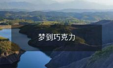 美妙梦境：我在一个甜美的环境中梦见了香浓诱人的巧克力