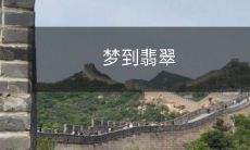 梦中游荡，意境缥缈，深秉心扉，翡翠漾光！