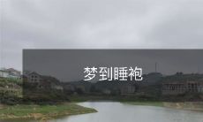 在梦中穿着舒适的睡袍,让你在夜晚独享温馨的放松时光!