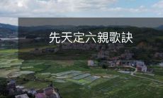 探究先天之下,六亲如何命定:《先天定六亲歌诀》解析