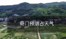 未来变幻莫测？奇门遁甲的神秘力量驱动天气预测技术进化！