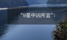 九宫风水中的凶位对应吉方位:如何根据风水提升生活运势